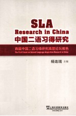 中国二语习得研究  首届中国二语习得研究高层论坛报告