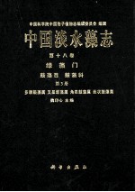 中国淡水藻志 第18卷 绿藻门 鼓藻目 第3册 鼓藻科