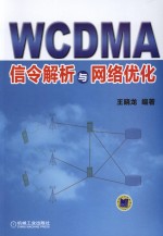 WCDMA信令解析与网络优化