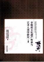 非物质文化遗产传承与艺术人类学研究  上