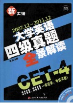 大学英语四级真题全景解读 2007.12-2011.12新大纲