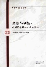 型塑与创新 中国特色科技文化的建构