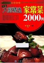 新编大厨精选家常菜2000例