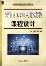 Windows网络编程课程设计