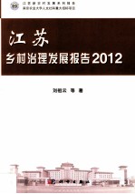 江苏乡村治理发展报告 2012