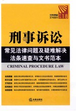 常见法律问题及疑难解决法条速查与文书范本 18 刑事诉讼