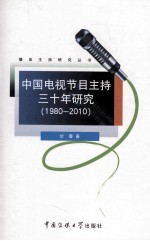 中国电视节目主持三十年研究 1980-2010