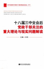 十八届三中全会后党政干部关注的重大理论与现实问题解读