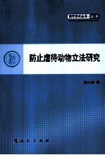 防止虐待动物立法研究