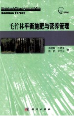 毛竹林平衡施肥与营养管理