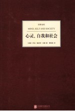 心灵、自我和社会