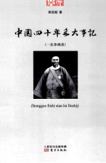 中国四十年来大事记 一名李鸿章