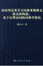 内向型汉英学习词典多维释义模式的构建 基于心理动词的词典学研究