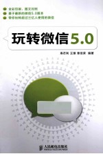 玩转微信5.0