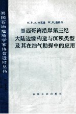 墨西哥湾沿岸第三纪大陆边缘构造与沉积类型及其在油气勘探中的应用