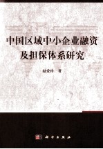 中国区域中小企业融资及担保体系研究