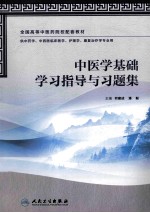 中医学基础学习指导与习题集  供中药学、中西医临床医学、护理学、康复治疗学专业用