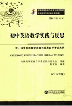 初中英语教学实践与反思 2012年版