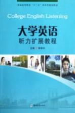 大学英语听力扩展教程