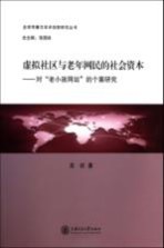 虚拟社区与老年网民的社会资本 对“老小孩网站”的个案研究