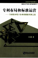 专利布局和标准运营  全球化环境下企业的创新突围之道