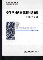 学生学习内容疑难问题解析 中小学美术