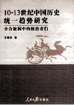 10-13世纪中国历史统一趋势研究 分合旋涡中的统治者们