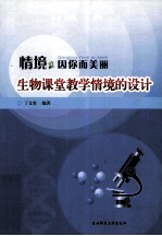 情境，因你而美丽  生物课堂教学情境的设计