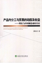 产品内分工与贸易的动因及收益 理论与中国制造业的实证