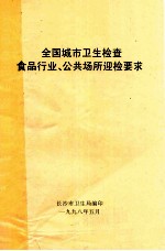 全国城市卫生检查食品行业、公共场所迎检要求