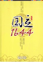 国运1644