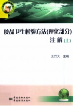 食品卫生检验方法注解 上