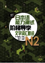 新日本语能力测试阶梯导学 N2文字词汇新说