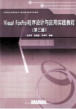 Visual FoxPro程序设计与应用实践教程