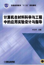 计算机在材料科学与工程中的应用实验设计与指导