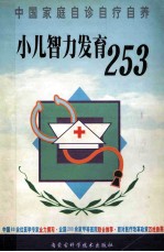 小儿智力发育253