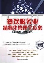 餐饮服务业精细化管理全方案 流程、指标、制度、表格