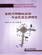 驾驶行为模拟实验平台及其应用研究