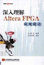 博客藏经阁丛书 深入理解Altera FPGA应用设计