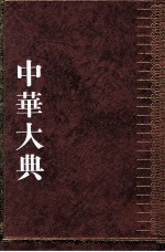 中华大典 医药卫生典 药学分典 9 药物总部