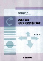 金融开放的风险及其经济增长效应