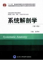 系统解剖学 供基础临床预防口腔医学类专业用