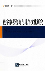 数字参考咨询与地学文化研究