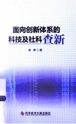 面向创新体系的科技及社科查新