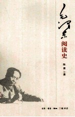 毛泽东阅读史