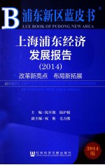 上海浦东经济发展报告 2014 改革新亮点 布局新拓展