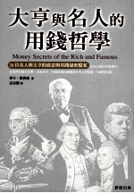 大亨与名人的用钱哲学 28位名人与大亨的致富与用钱秘密档案