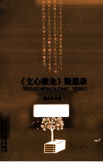 《文心雕龙》疑思录