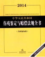 中华人民共和国伤残鉴定与赔偿法规全书 2014