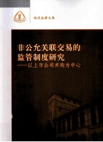 非公允关联交易的监管制度研究 以上市公司并购为中心